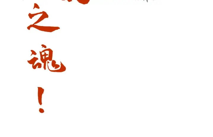 漫画《这一世我要当至尊》第143话 联手炼制九窍破厄丹第111张图