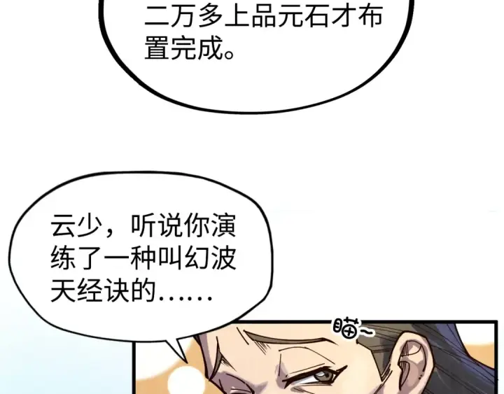 漫画《这一世我要当至尊》第145话 士别三日当连跳四星？！第13张图