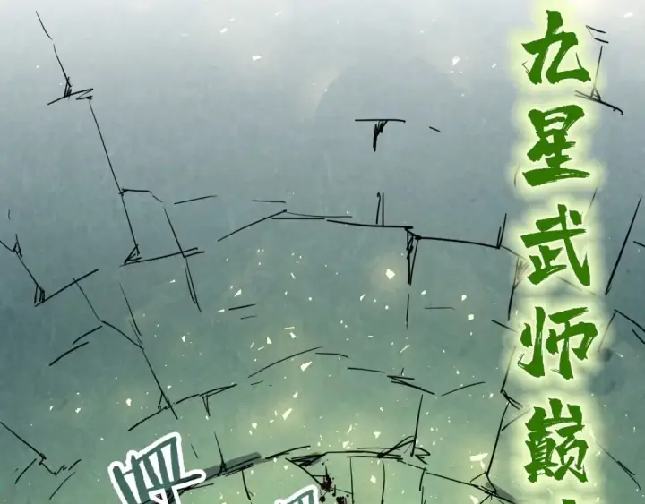 漫画《这一世我要当至尊》第145话 士别三日当连跳四星？！第92张图