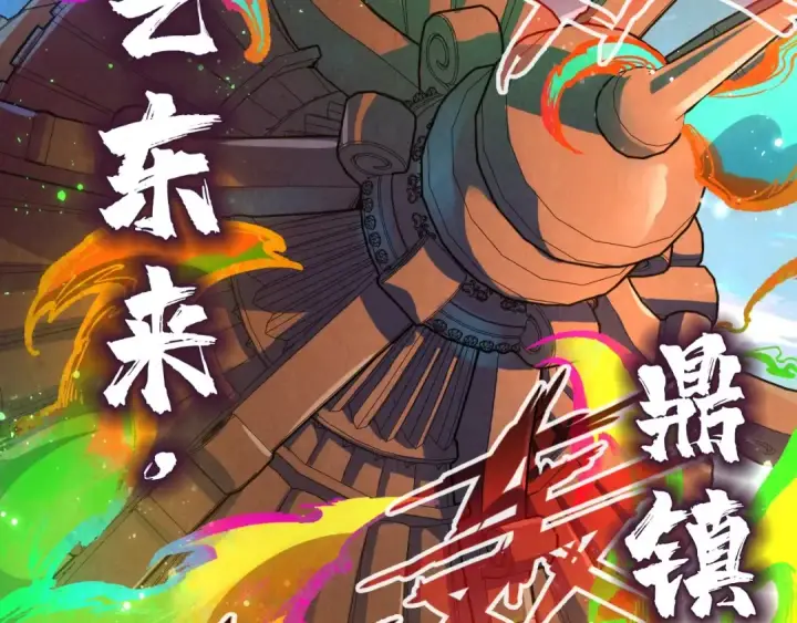 漫画《这一世我要当至尊》第146话 震慑立威第91张图