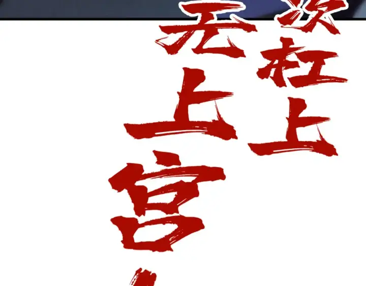 漫画《这一世我要当至尊》第148话 请柬第121张图