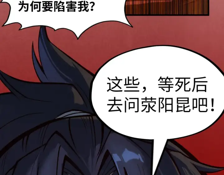 漫画《这一世我要当至尊》第157话 陷害第131张图