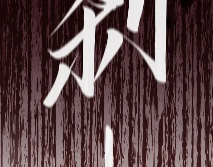 漫画《这一世我要当至尊》第157话 陷害第139张图
