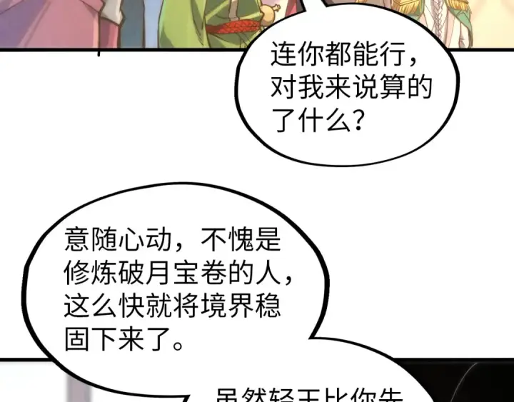 漫画《这一世我要当至尊》第158话 他若安好，便是晴天第50张图