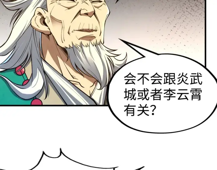 漫画《这一世我要当至尊》第163话 各方猜测第84张图