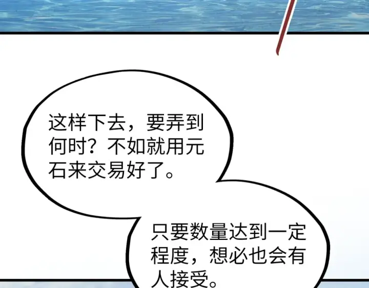 漫画《这一世我要当至尊》第175话 出让份额第91张图