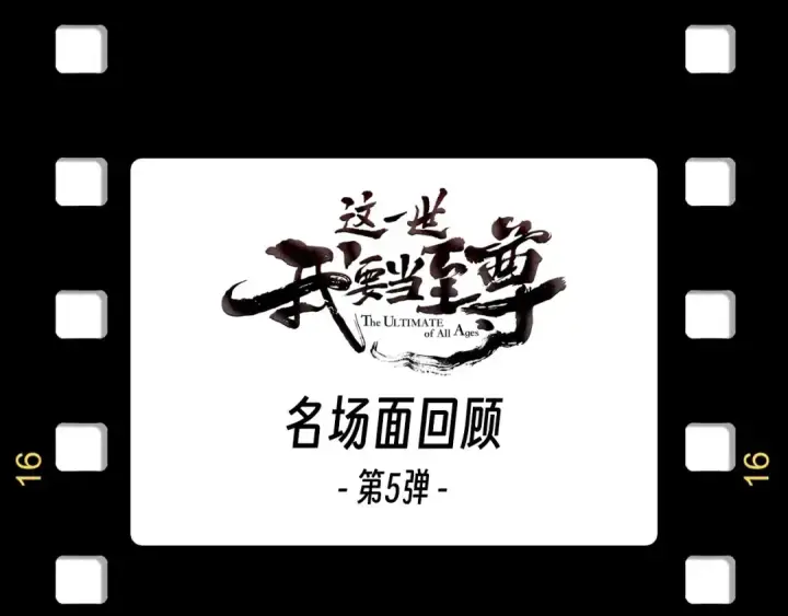漫画《这一世我要当至尊》第176话 横生意外第151张图