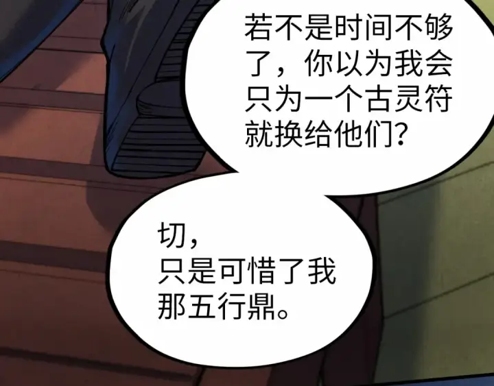 漫画《这一世我要当至尊》第176话 横生意外第9张图