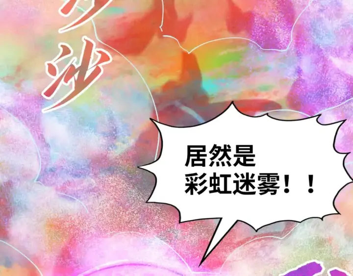 漫画《这一世我要当至尊》第177话 彩虹迷雾第134张图