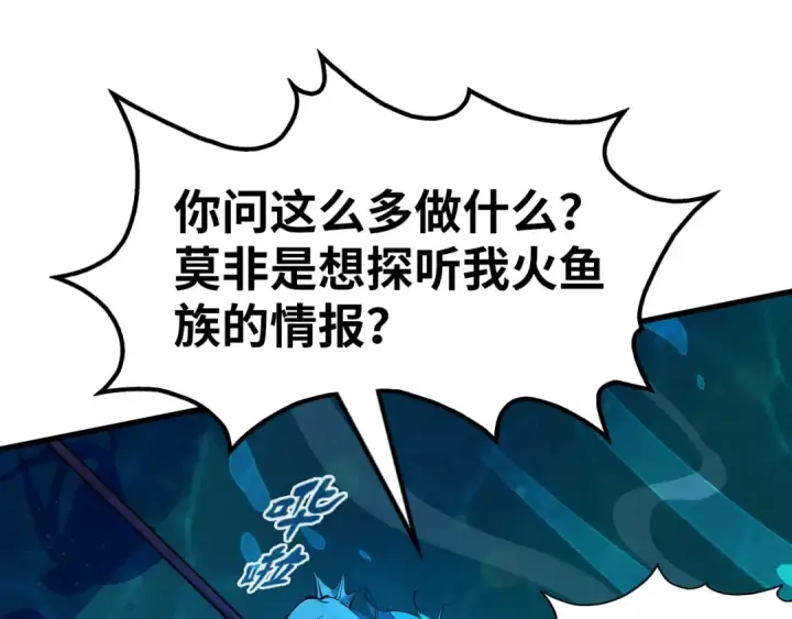 漫画《这一世我要当至尊》第178话 火鱼族第123张图
