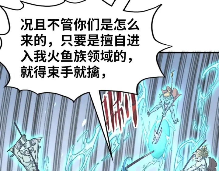 漫画《这一世我要当至尊》第178话 火鱼族第43张图
