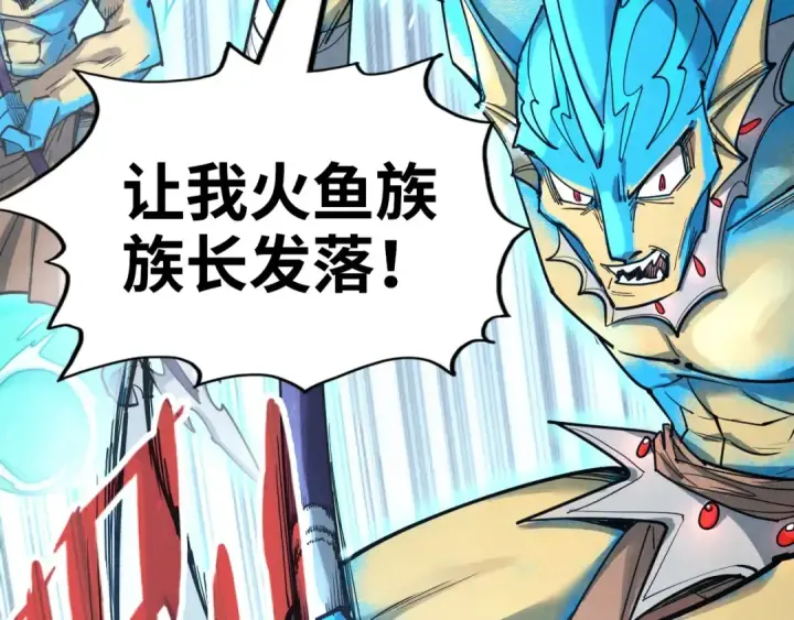 漫画《这一世我要当至尊》第178话 火鱼族第45张图