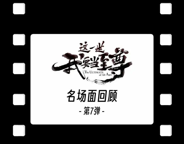 漫画《这一世我要当至尊》第180话 螠蛏族的来历第138张图