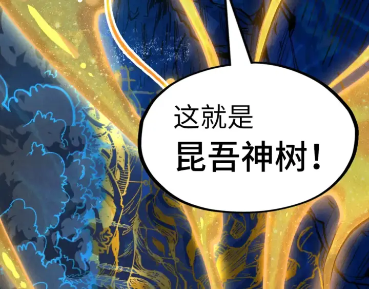 漫画《这一世我要当至尊》第182话 昆吾神树第141张图