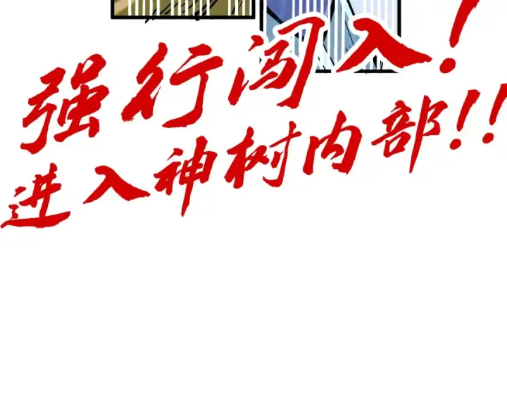 漫画《这一世我要当至尊》第182话 昆吾神树第177张图