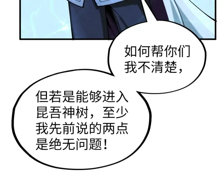 漫画《这一世我要当至尊》第182话 昆吾神树第81张图