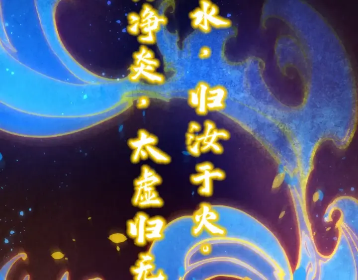 漫画《这一世我要当至尊》第188话 生汝于水，归汝于火第17张图