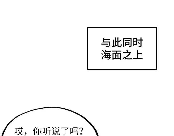 漫画《这一世我要当至尊》第189话 驯海夜叉第31张图