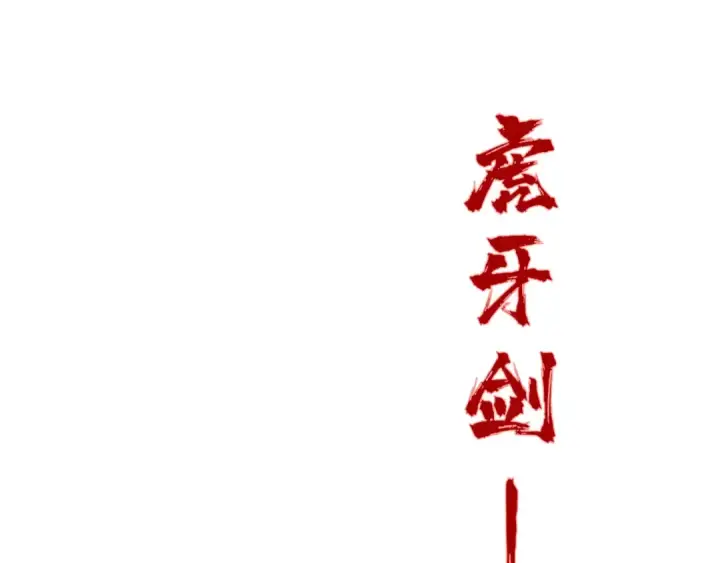 漫画《这一世我要当至尊》第192话 粉色晶尘第82张图