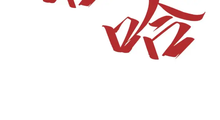 漫画《这一世我要当至尊》第193话 粉色晶尘第132张图