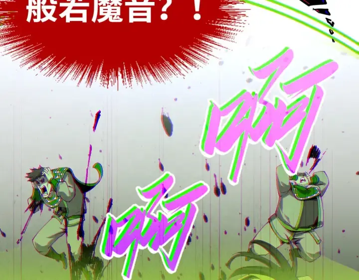 漫画《这一世我要当至尊》第196话 般若魔音第137张图