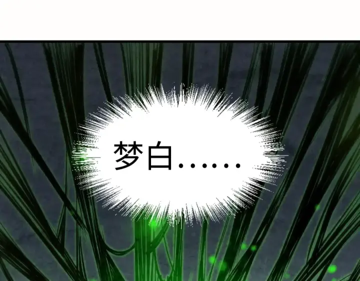 漫画《这一世我要当至尊》第202话 梦白的异变第21张图