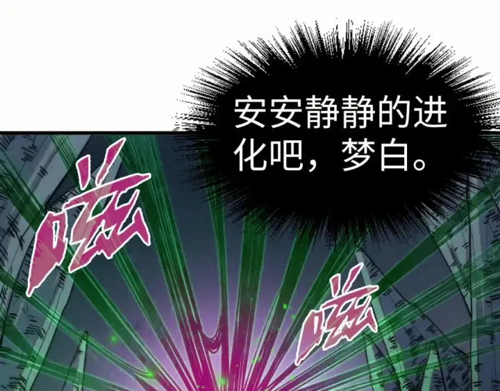 漫画《这一世我要当至尊》第202话 梦白的异变第33张图