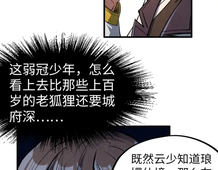 漫画《这一世我要当至尊》第203话 论茶第70张图