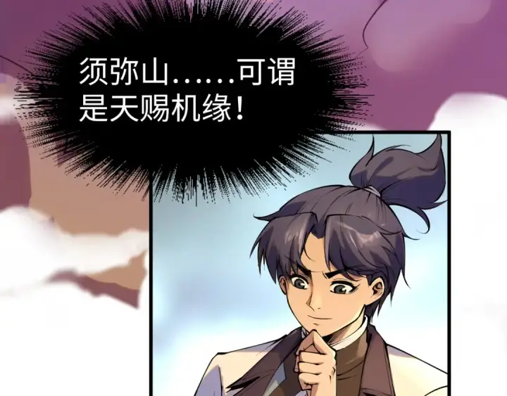 漫画《这一世我要当至尊》第204话 须弥山第54张图