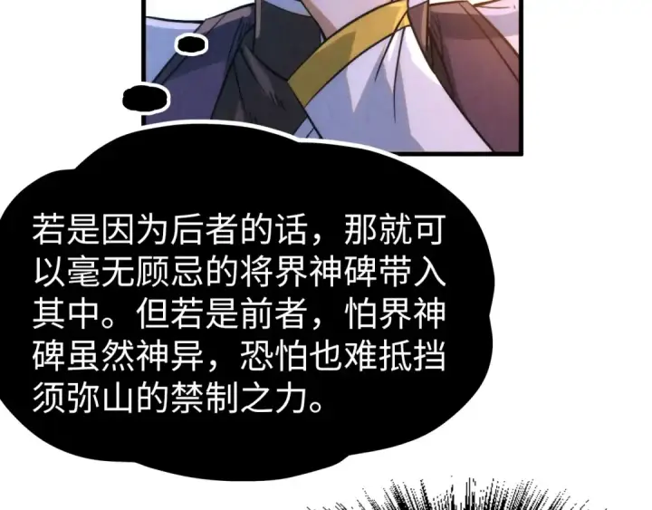 漫画《这一世我要当至尊》第204话 须弥山第81张图