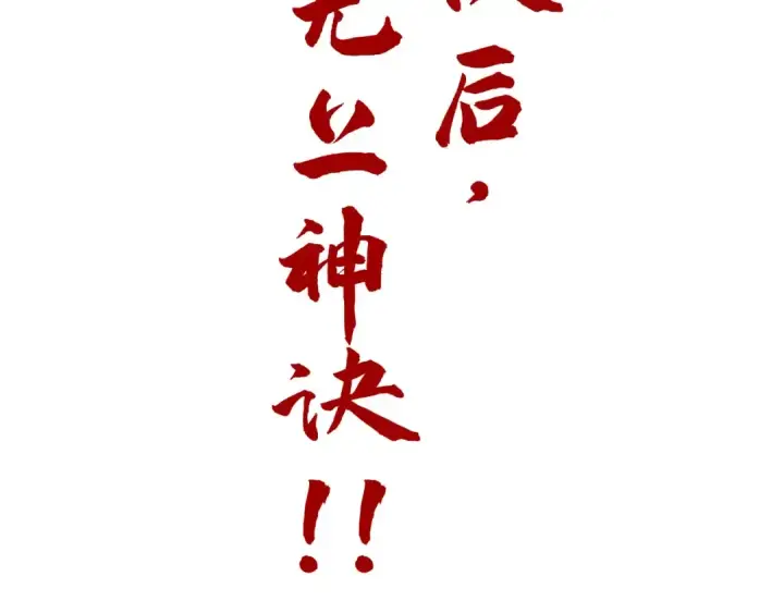 漫画《这一世我要当至尊》第206话 海量元气第155张图