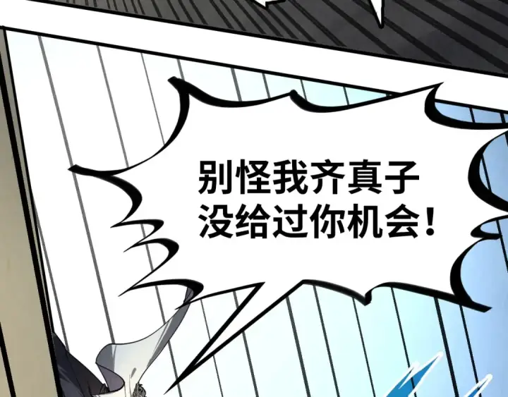 漫画《这一世我要当至尊》第208话 单挑齐真子第52张图