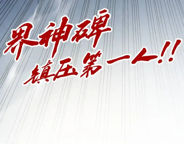 漫画《这一世我要当至尊》第209话 多谢了第142张图