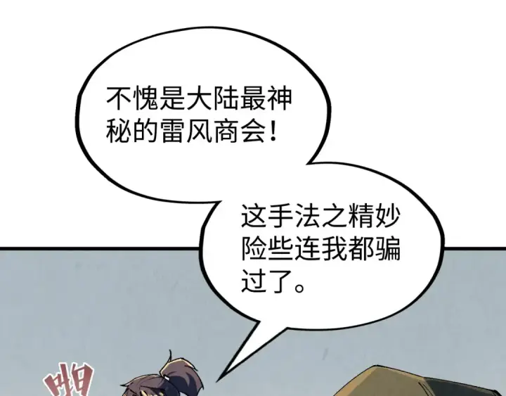 漫画《这一世我要当至尊》第211话 雷风商会第45张图