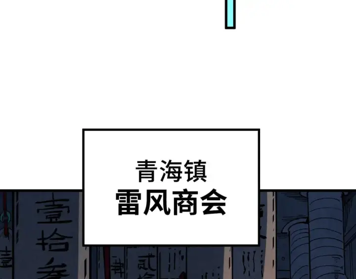 漫画《这一世我要当至尊》第211话 雷风商会第51张图