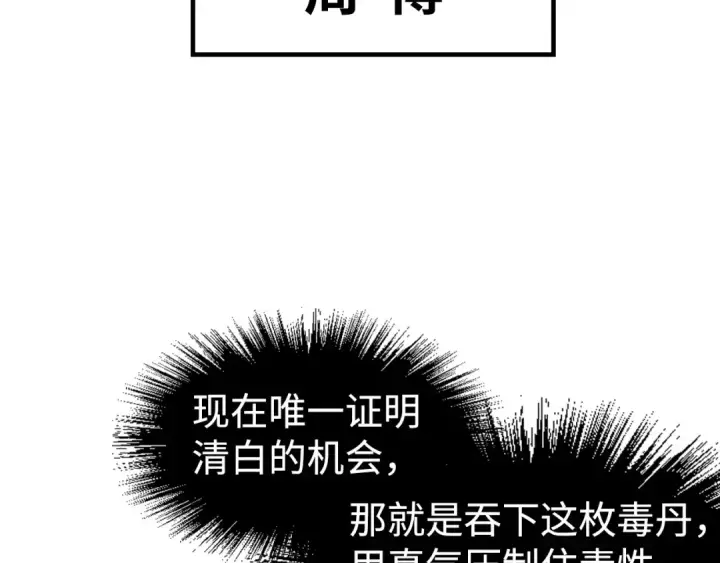 漫画《这一世我要当至尊》第213话 试毒第68张图