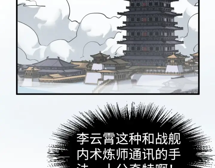 漫画《这一世我要当至尊》第214话 战舰浮现第143张图