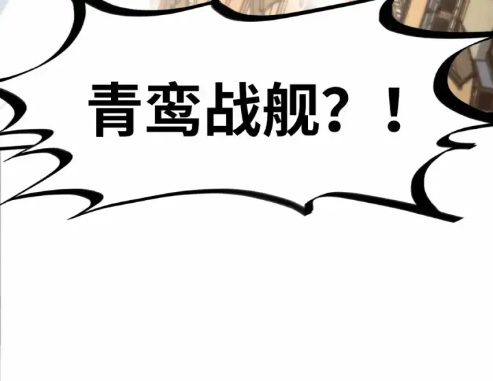 漫画《这一世我要当至尊》第214话 战舰浮现第34张图