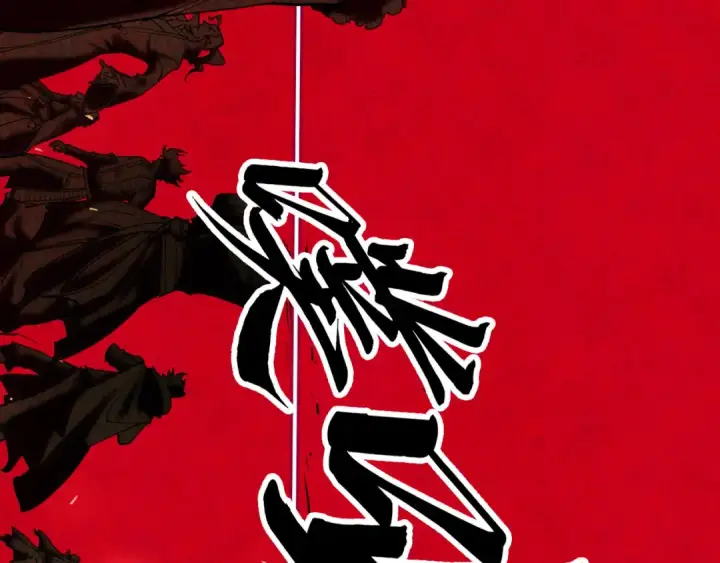 漫画《这一世我要当至尊》第216话 全身而退第155张图