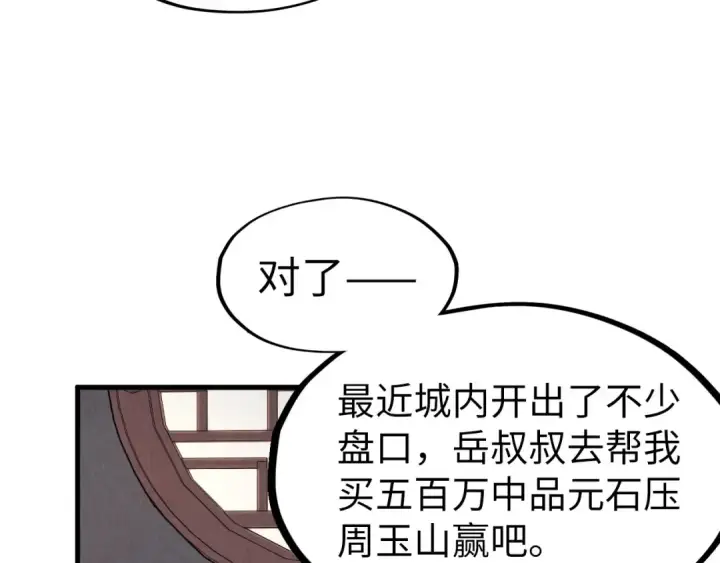漫画《这一世我要当至尊》第219话 各方下注第110张图