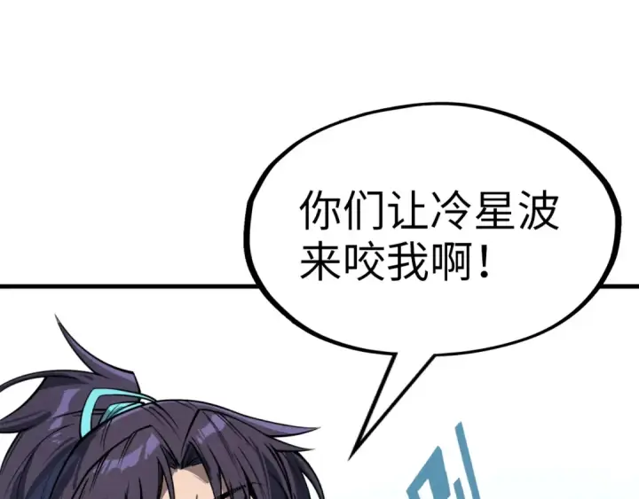 漫画《这一世我要当至尊》第226话 让冷星波来咬我啊！第33张图