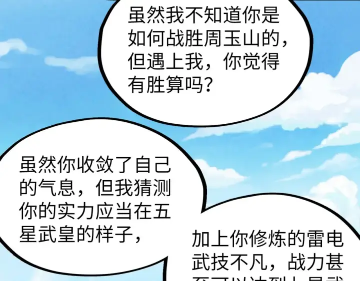 漫画《这一世我要当至尊》第227话 半路打劫第103张图