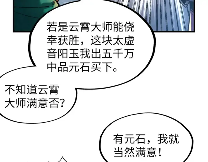 漫画《这一世我要当至尊》第228话 术炼豪赌第125张图