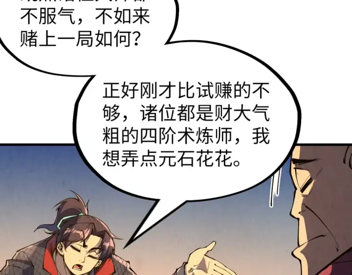 漫画《这一世我要当至尊》第228话 术炼豪赌第71张图