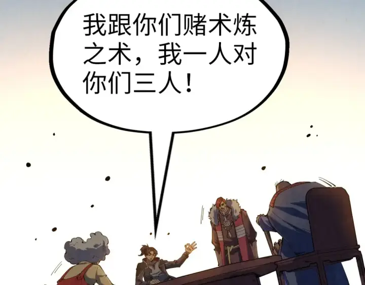 漫画《这一世我要当至尊》第228话 术炼豪赌第75张图