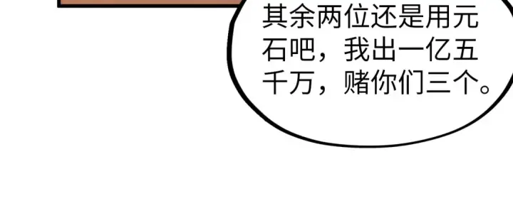 漫画《这一世我要当至尊》第228话 术炼豪赌第98张图