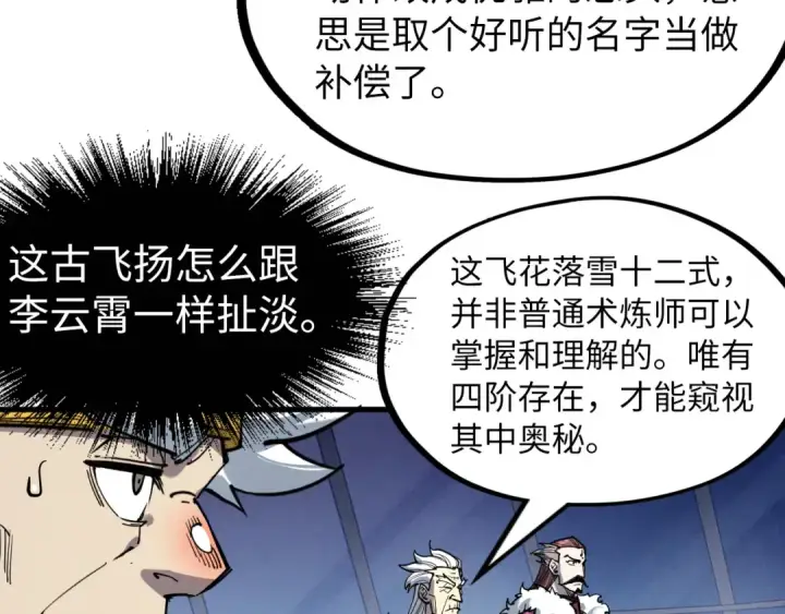漫画《这一世我要当至尊》第229话 飞花落雪十二式第60张图