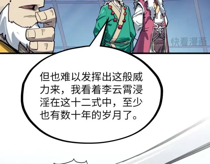 漫画《这一世我要当至尊》第229话 飞花落雪十二式第61张图