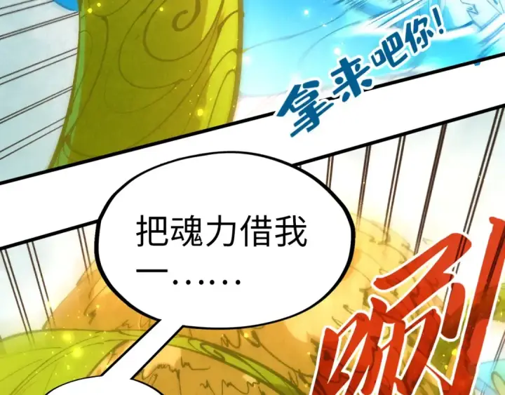 漫画《这一世我要当至尊》第231话 借取魂力第34张图