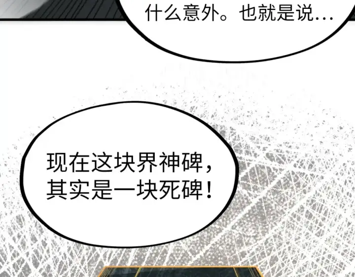 漫画《这一世我要当至尊》第232话 死碑第53张图
